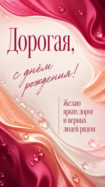 Дорогая, с днём рождения! — открытка на день рождения