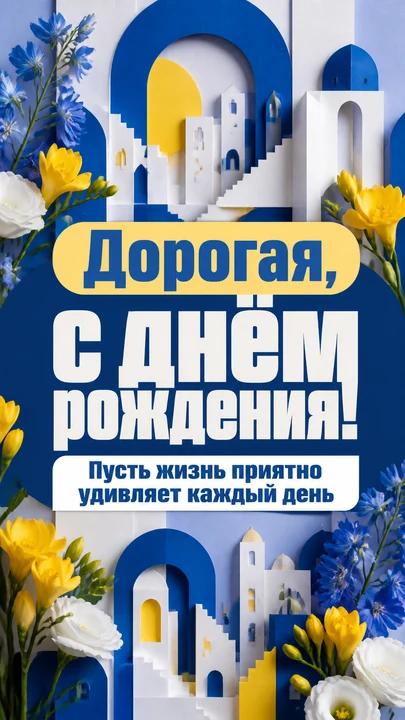 Дорогая, с днём рождения! — открытка на день рождения