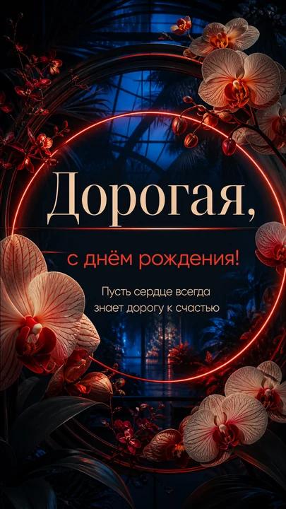 Дорогая, с днём рождения! — открытка на день рождения