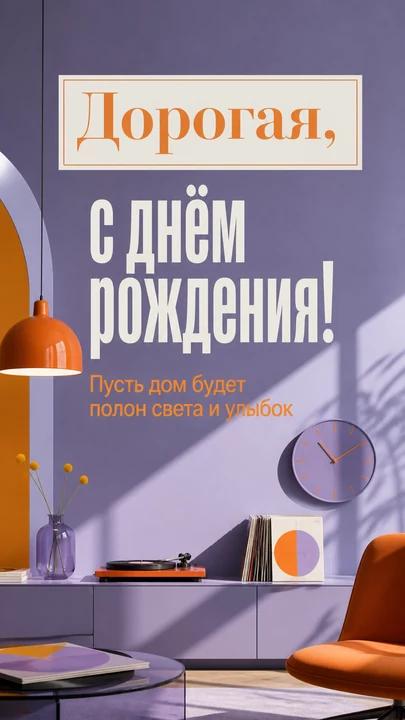 Дорогая, с днём рождения! — открытка на день рождения