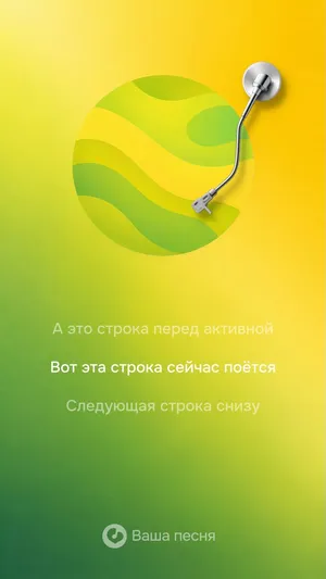 Жёлто-зелёный стиль караоке