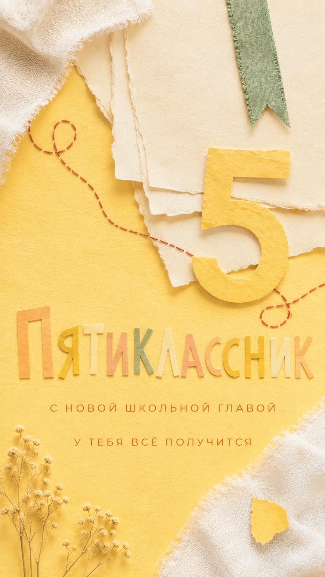 Открытка пятикласснику к началу учебного года: слои школьных страниц, крупная бумажная цифра 5 и зелёная закладка. Текст: «Пятиклассник. С НОВОЙ ШКОЛЬНОЙ ГЛАВОЙ. У ТЕБЯ ВСЁ ПОЛУЧИТСЯ».