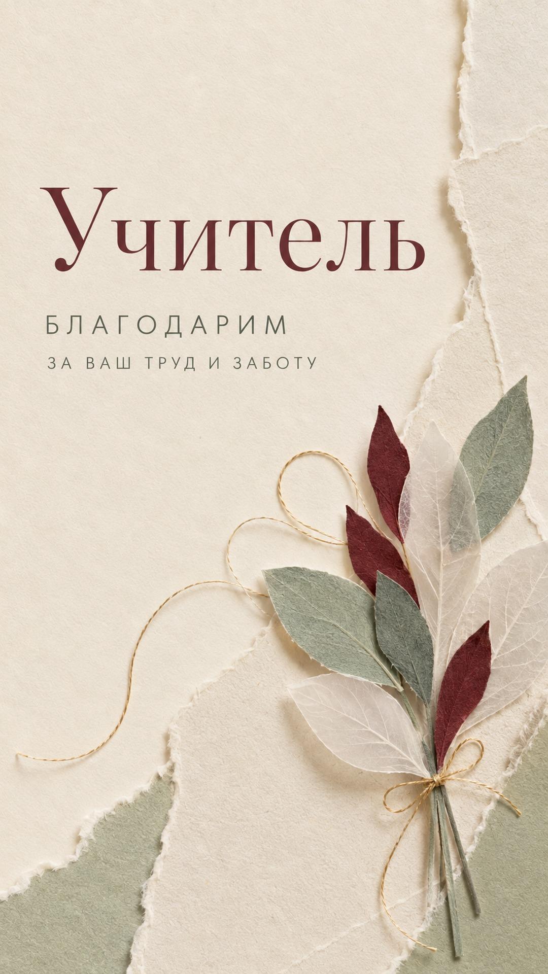 Открытка учителю от родителей — благодарим: молочная бумага, калька, золотая нить и букет из бумажных листьев. Текст: «Учитель. БЛАГОДАРИМ. ЗА ВАШ ТРУД И ЗАБОТУ».