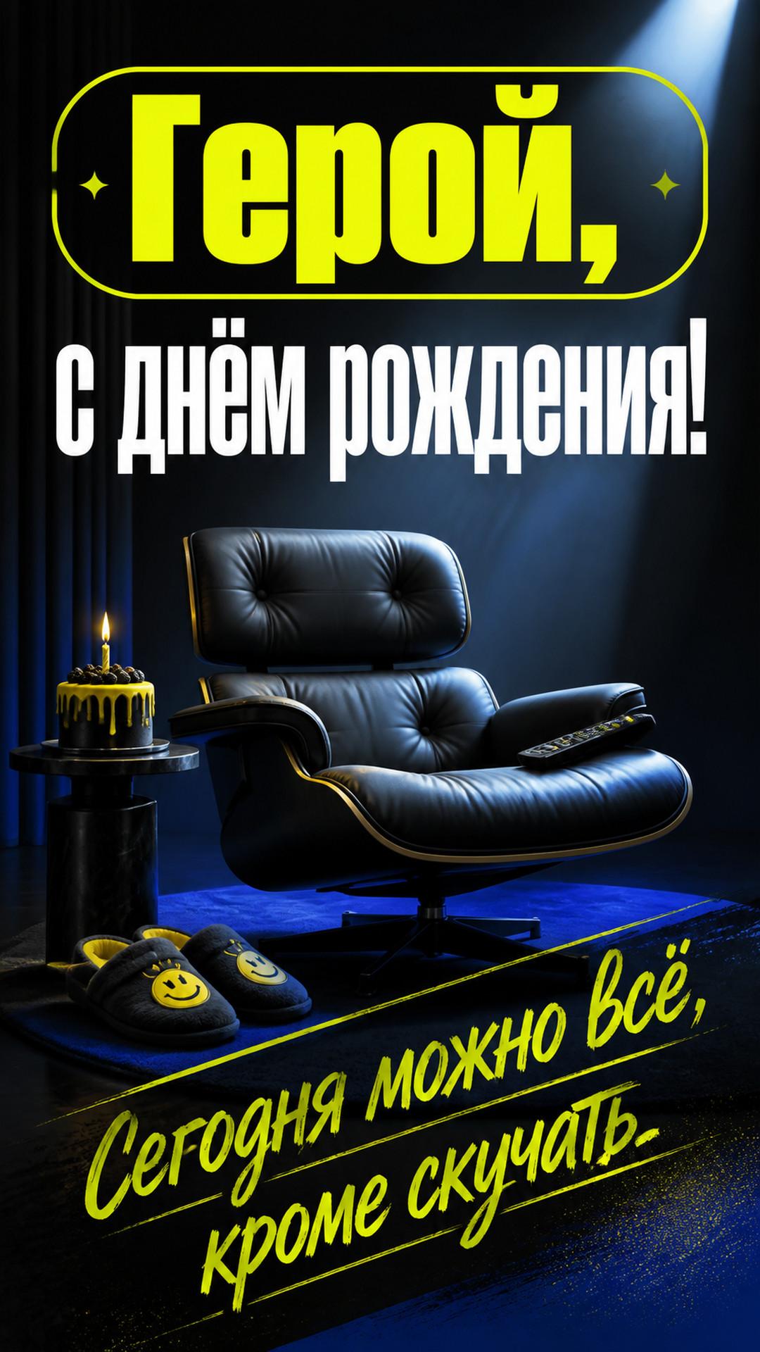 Открытка «Герой, с днём рождения!»: ироничный папин день отдыха: дизайнерское кресло, тапочки, пульт, мини-торт и торжественный луч света, без человека. Надпись: «Сегодня можно всё, кроме скучать».