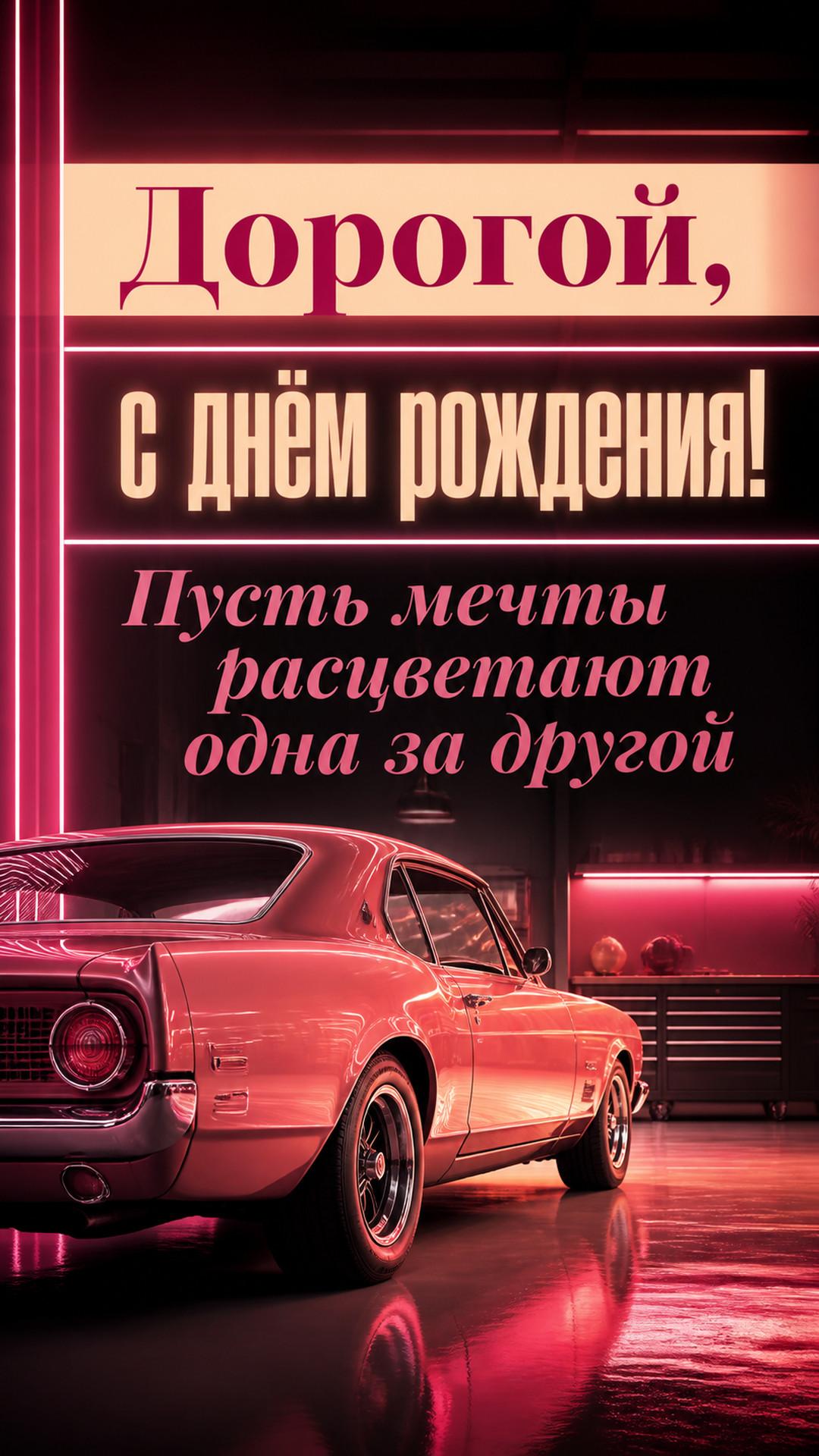 Открытка «Дорогой, с днём рождения!»: кинематографичный гараж с классическим автомобилем без логотипов. Надпись: «Пусть мечты расцветают одна за другой».
