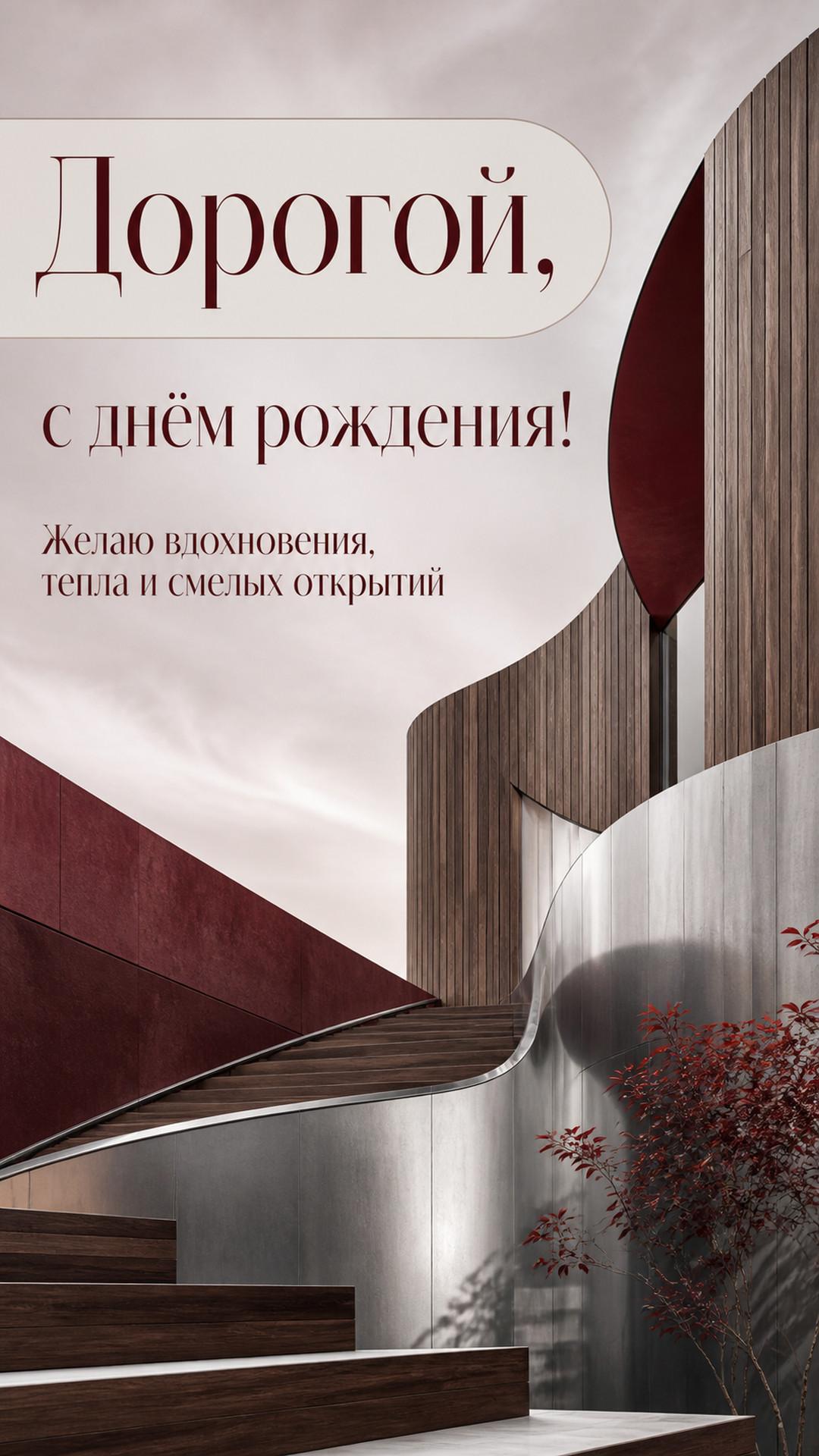 Открытка «Дорогой, с днём рождения!»: архитектурная композиция из стали, дерева и красного акцента. Надпись: «Желаю вдохновения, тепла и смелых открытий».