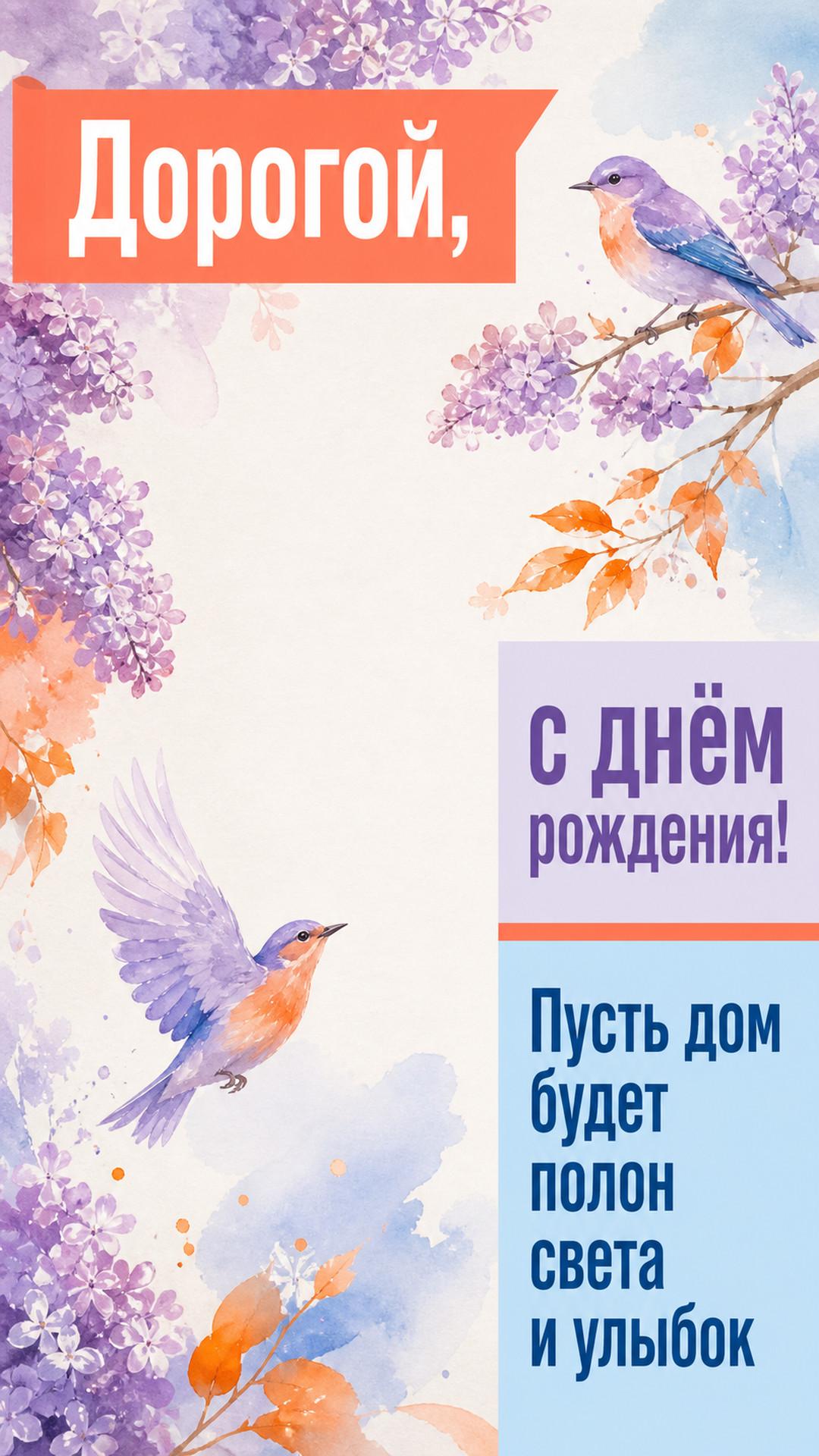 Открытка «Дорогой, с днём рождения!»: акварельные птицы и ветви сирени в воздушной современной композиции. Надпись: «Пусть дом будет полон света и улыбок».