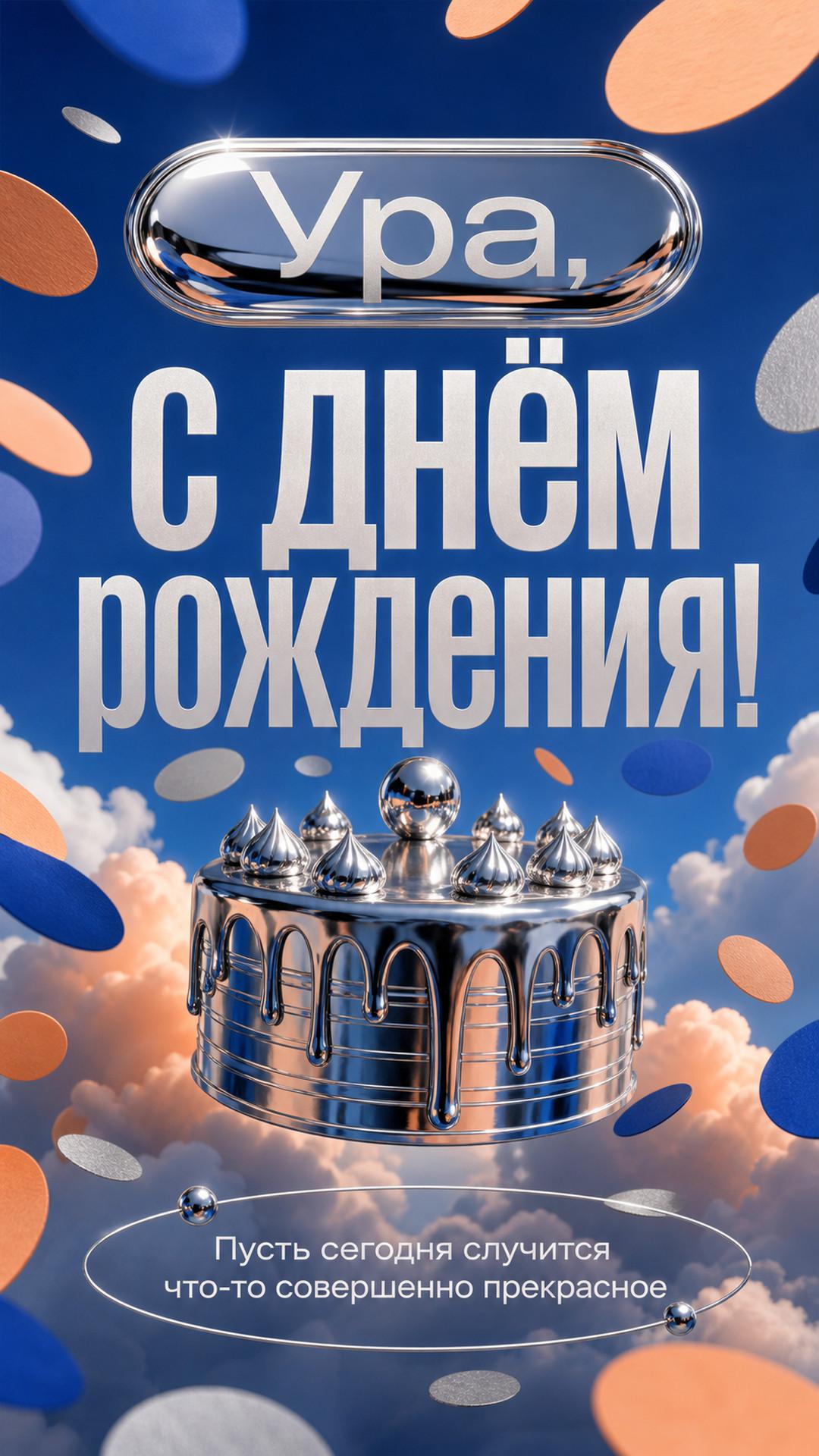 Открытка «Ура, с днём рождения!»: хромированный торт парит среди гигантских матовых конфетти и мягких облаков, сюрреалистическая студия без людей. Надпись: «Пусть сегодня случится что-то совершенно прекрасное».