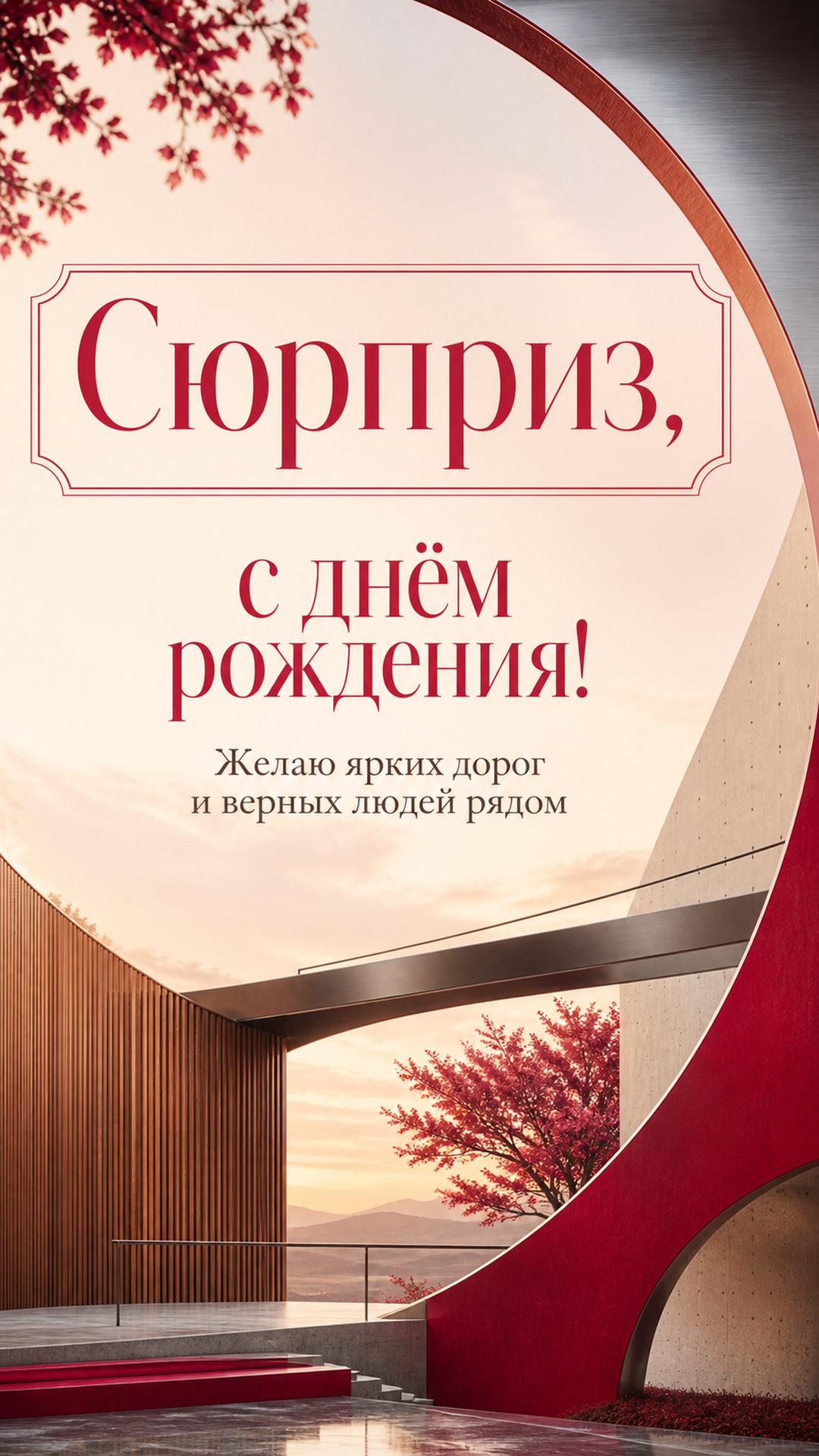 Открытка «Сюрприз, с днём рождения!»: архитектурная композиция из стали, дерева и красного акцента, новая композиция с изменённой глубиной и ракурсом. Надпись: «Желаю ярких дорог и верных людей рядом».