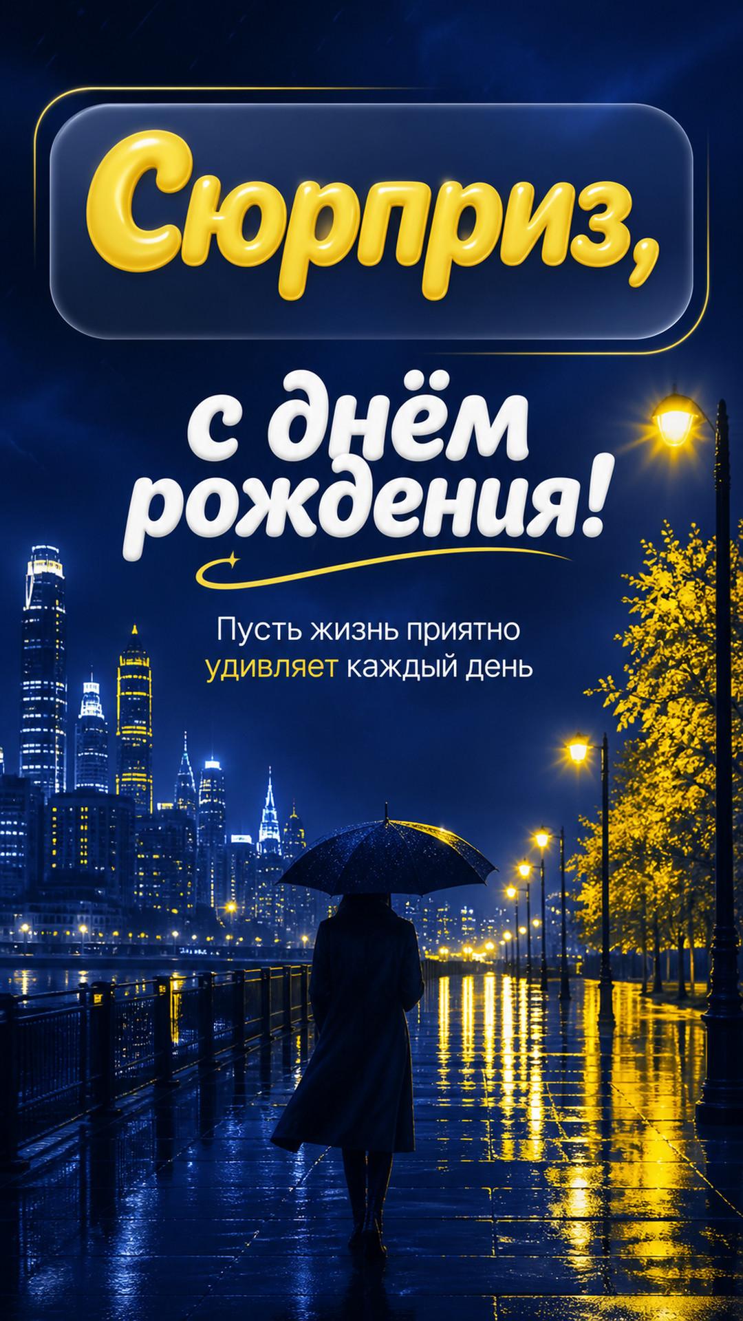 Открытка «Сюрприз, с днём рождения!»: ночной город с дождём, отражениями и спокойным силуэтом без лица, новая композиция с изменённой глубиной и ракурсом. Надпись: «Пусть жизнь приятно удивляет каждый день».