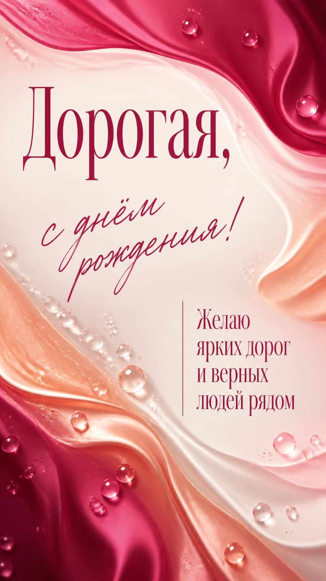 Открытка «Дорогая, с днём рождения!»: абстрактные шёлковые волны и драгоценные капли росы. Надпись: «Желаю ярких дорог и верных людей рядом».