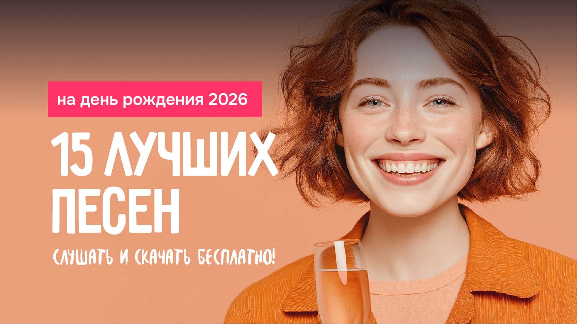 15 лучших песен на день рождения — слушать и скачать бесплатно