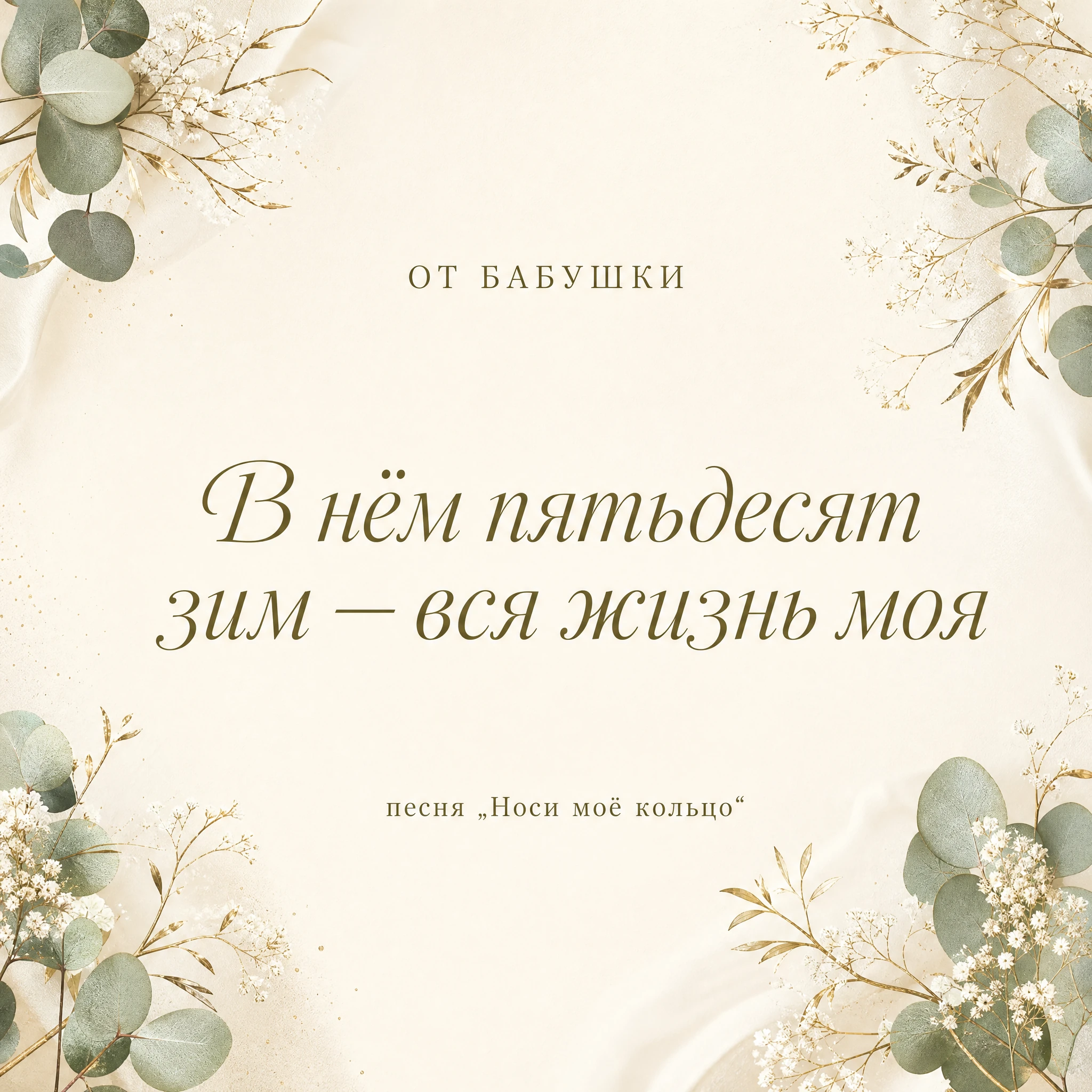Песня на свадьбу от бабушки, пример с текстом