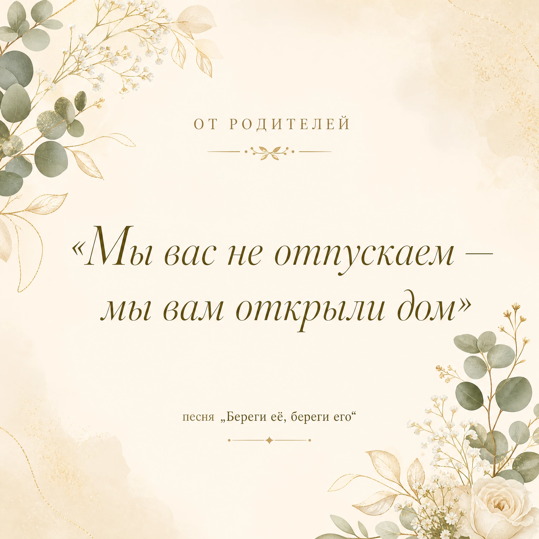 Песня на свадьбу от родителей, пример с текстом