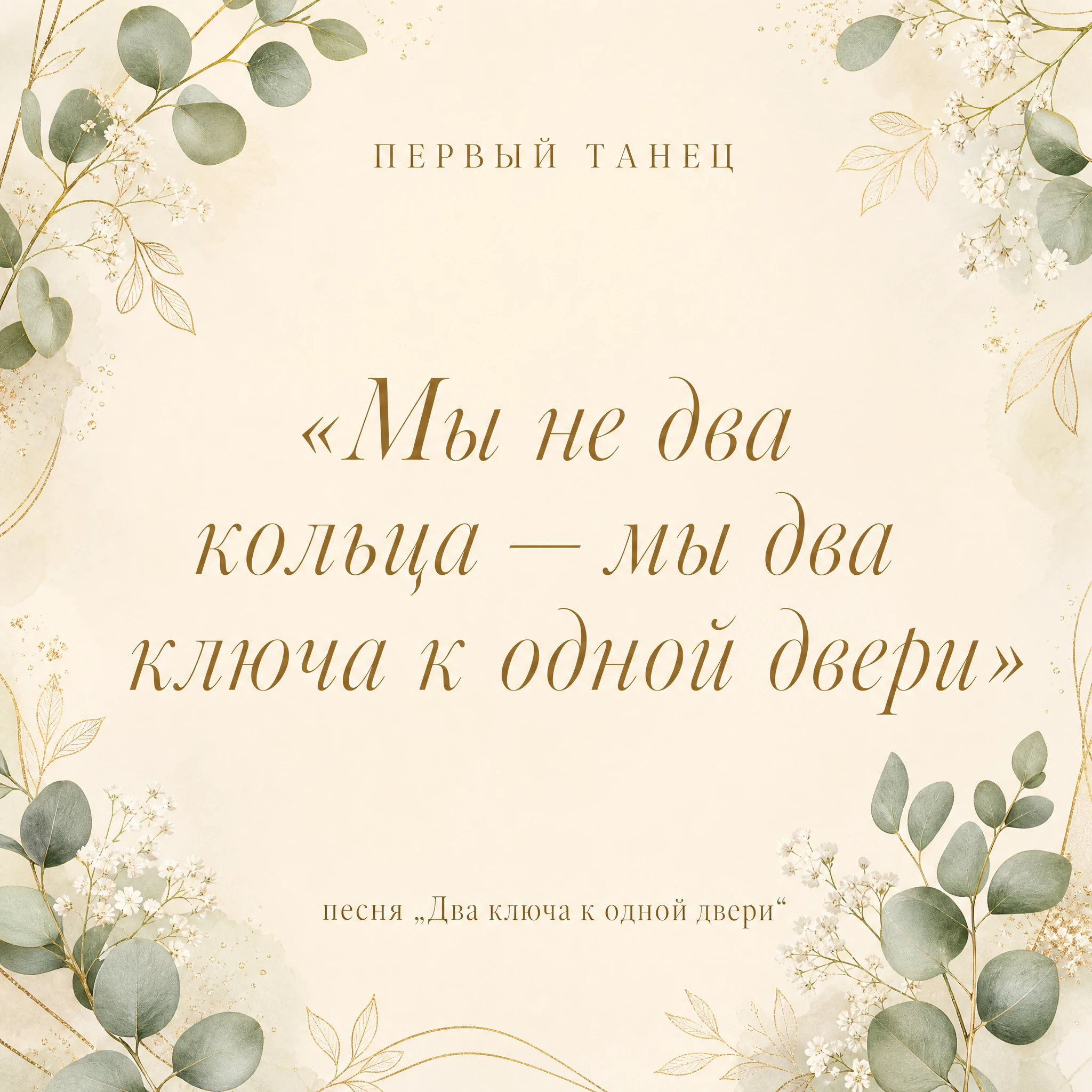 Песня на первый танец молодожёнов, пример с текстом