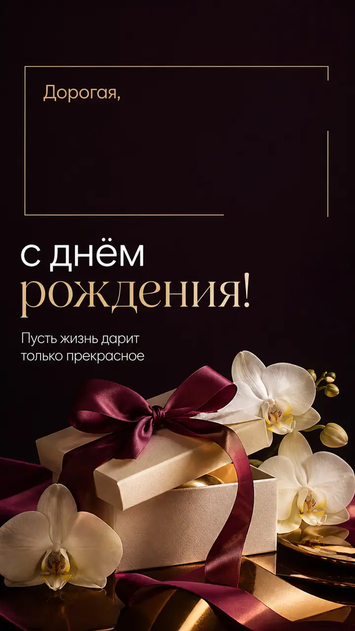 Музыкальная открытка №3: Дорогая, с днём рождения. Пусть жизнь дарит только прекрасное