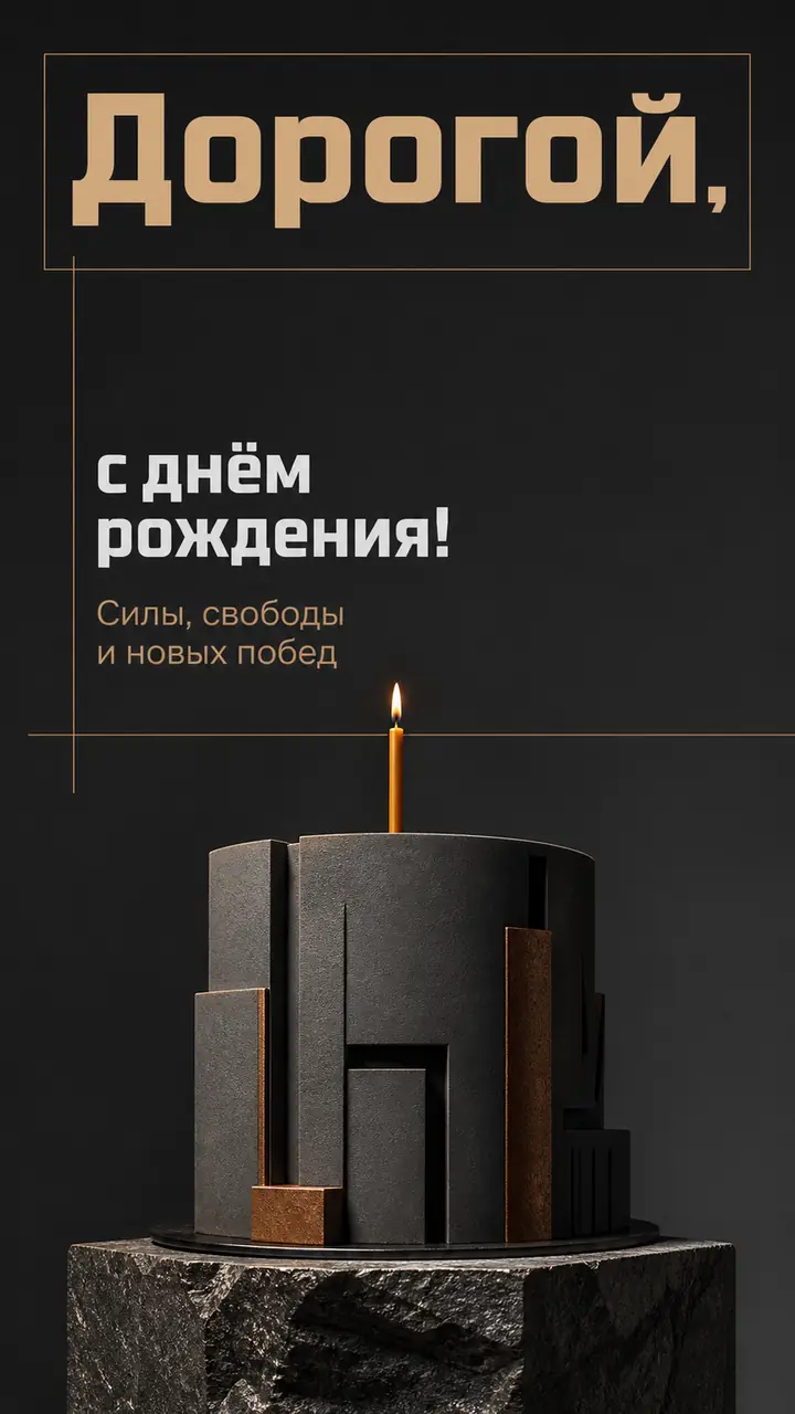 Музыкальная открытка №7: Дорогой, с днём рождения. Силы, свободы и новых побед