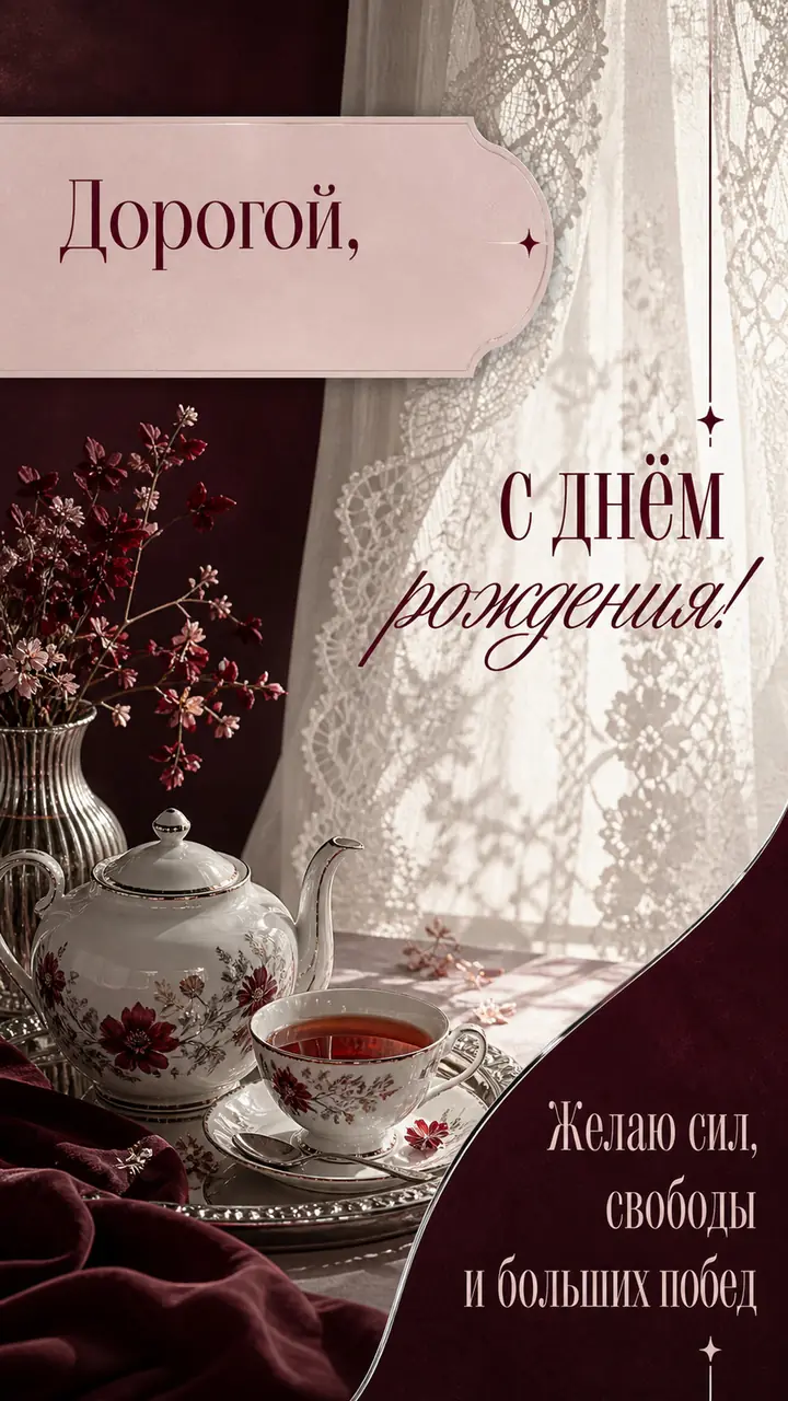 Музыкальная открытка №61: Дорогой, с днём рождения. Желаю сил, свободы и больших побед