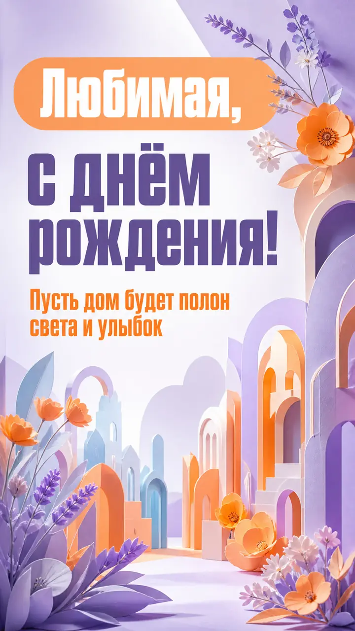 Музыкальная открытка №88: Любимая, с днём рождения. Пусть дом будет полон света и улыбок