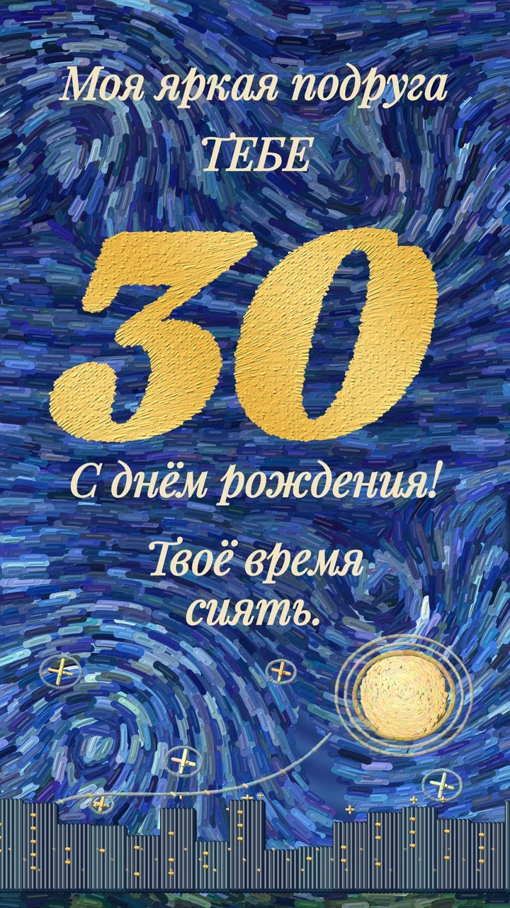 Ночное небо из объёмных синих мазков, золотая цифра 30 и светящийся город.