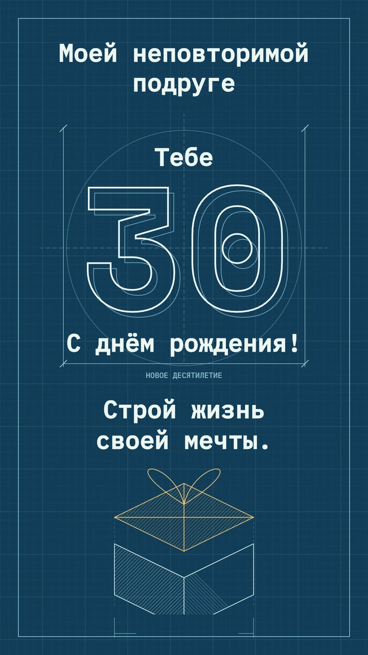 На синем чертёжном фоне постепенно прорисовываются цифра 30, размерные линии и подарок с приподнимающейся крышкой.