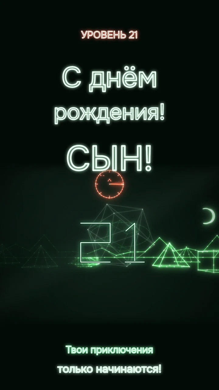 Светящийся векторный мир с кораблями, звёздами и цифрой 21.