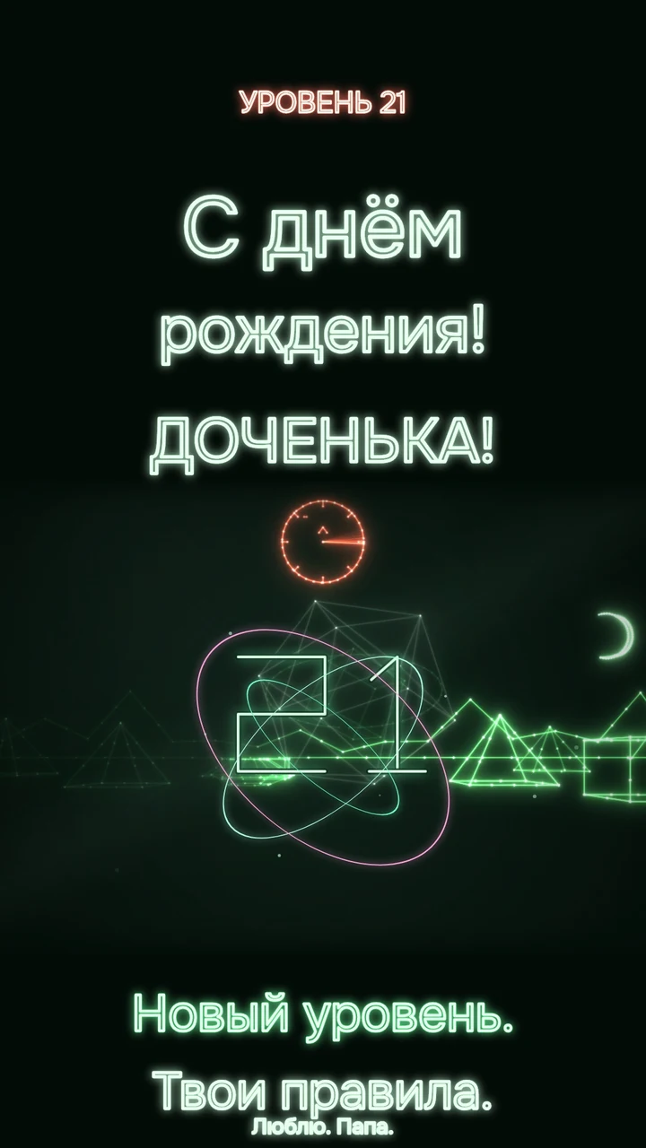 Неоновый портал, векторные корабли и цифра 21.