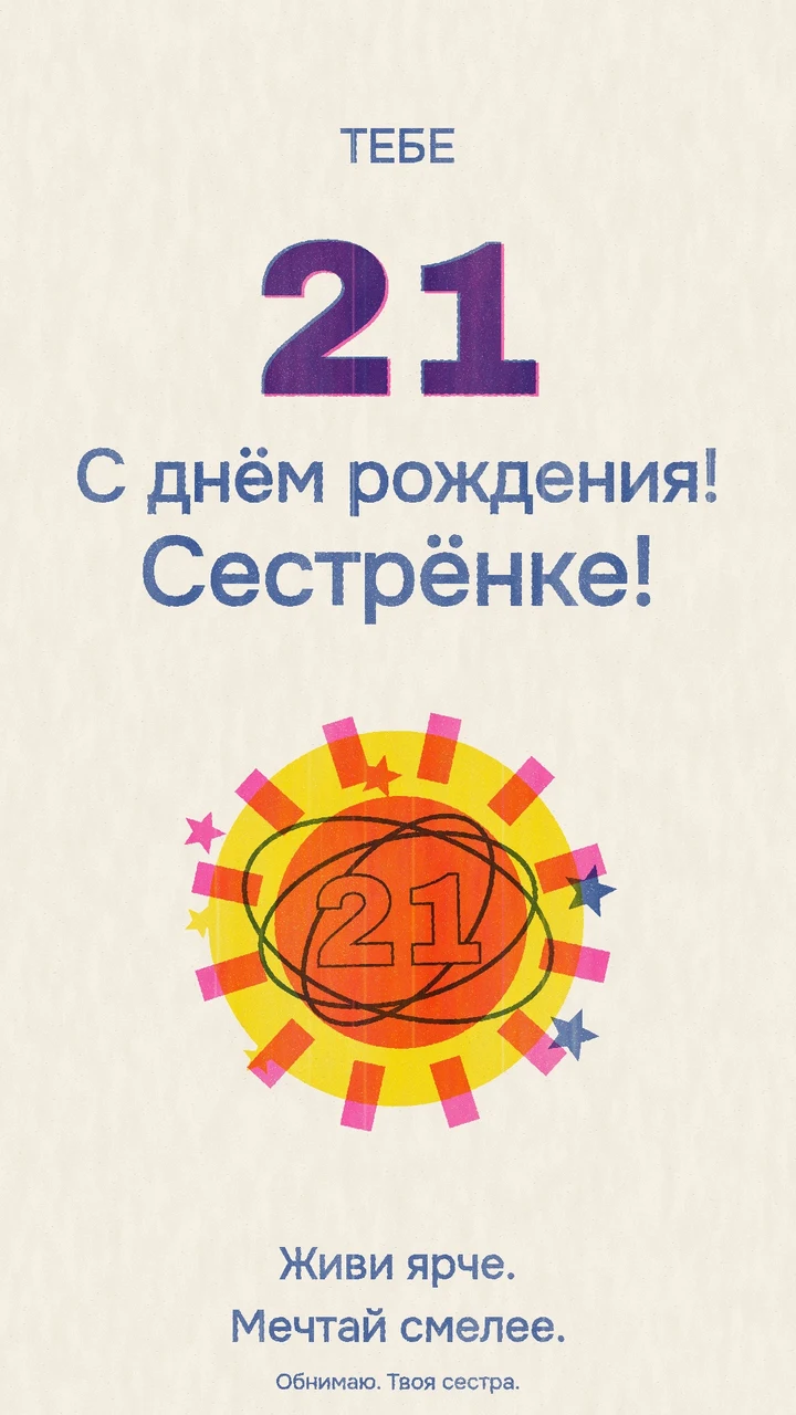 Цветные ризографические звёзды и орбиты вокруг цифры 21.