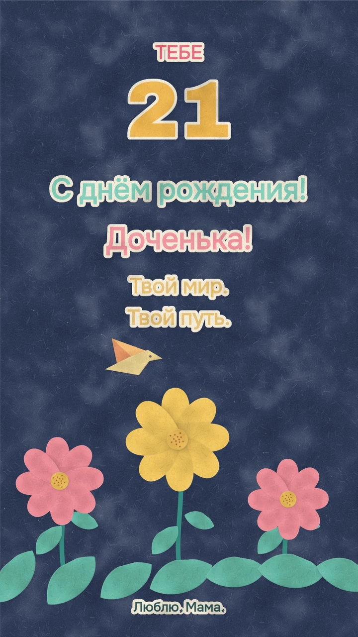 Объёмные бумажные цветы и маленькая птица под цифрой 21.