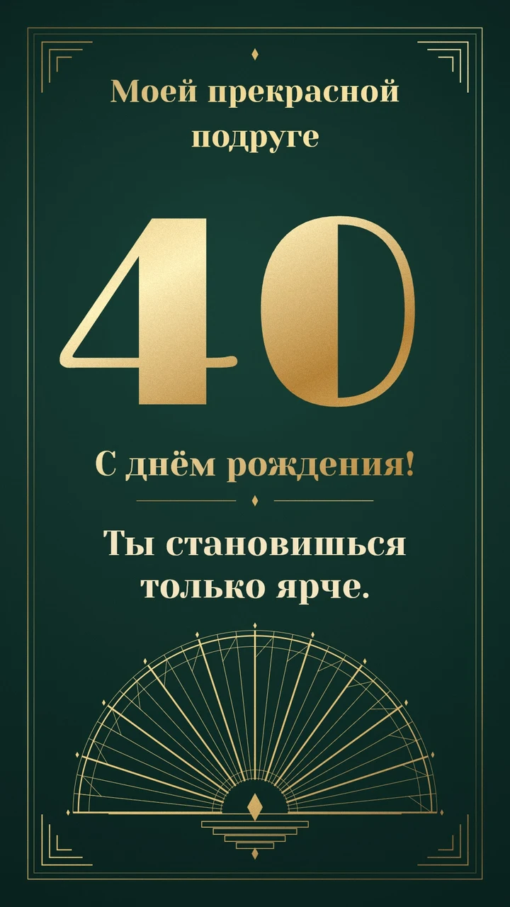Золотая цифра 40 и раскрывающийся веер на изумрудном фоне.