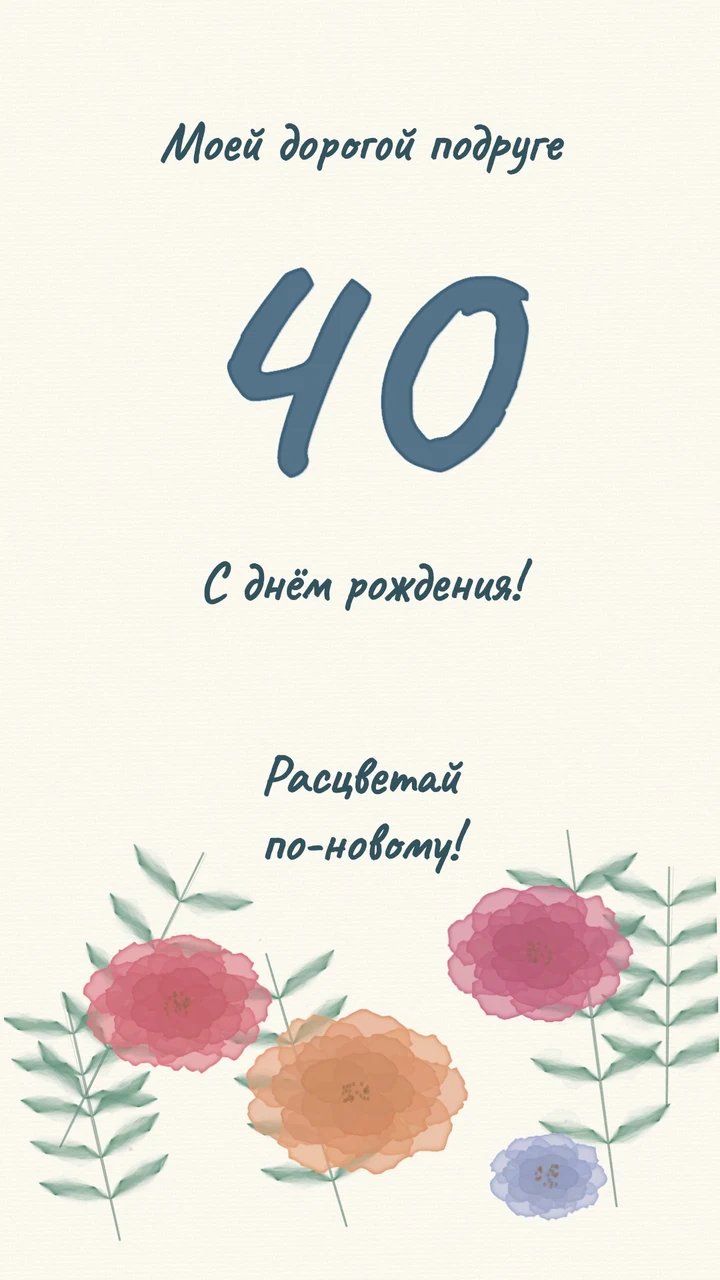 Акварельные цветы раскрываются под крупной синей цифрой 40.