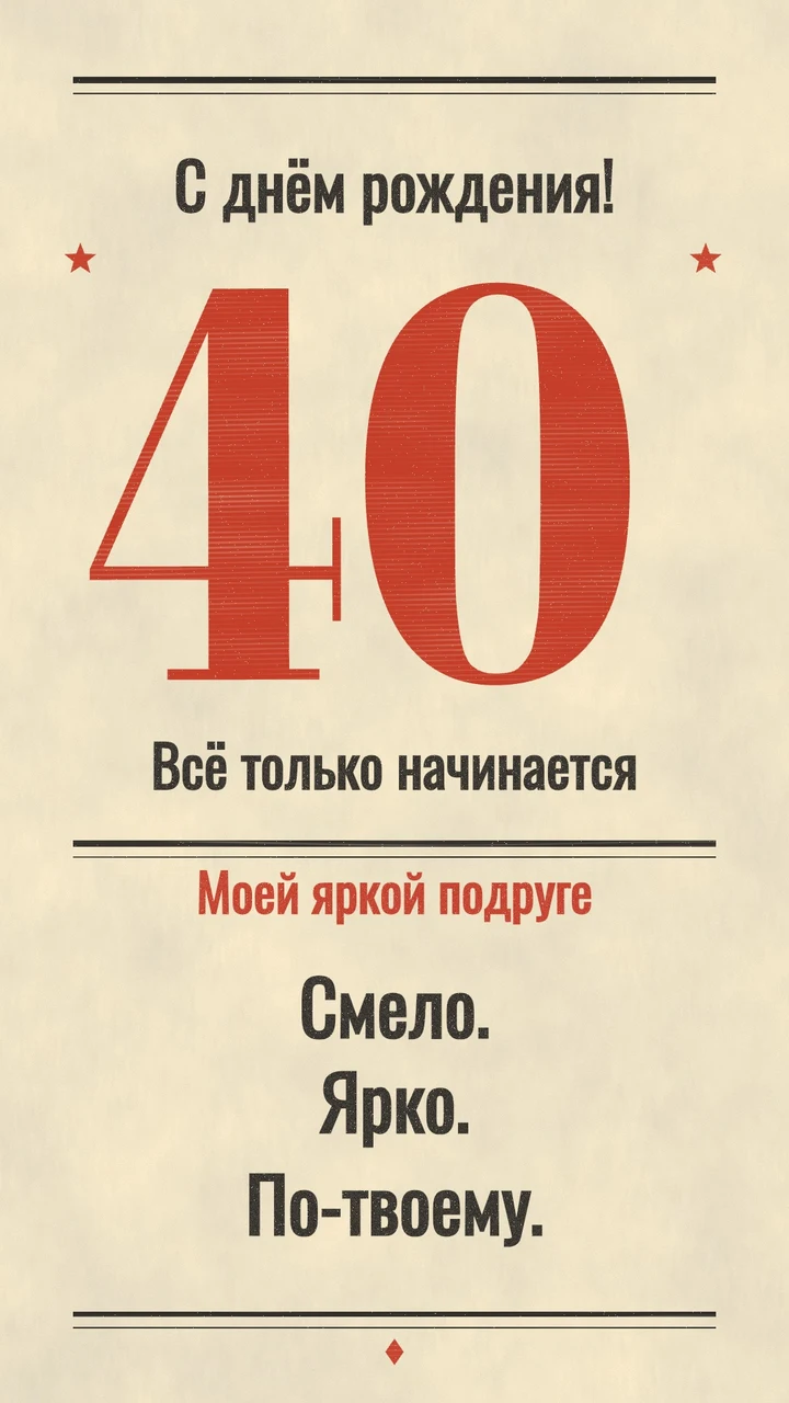 Красная цифра 40, печатные строки и звёздочки на тёплой бумаге.