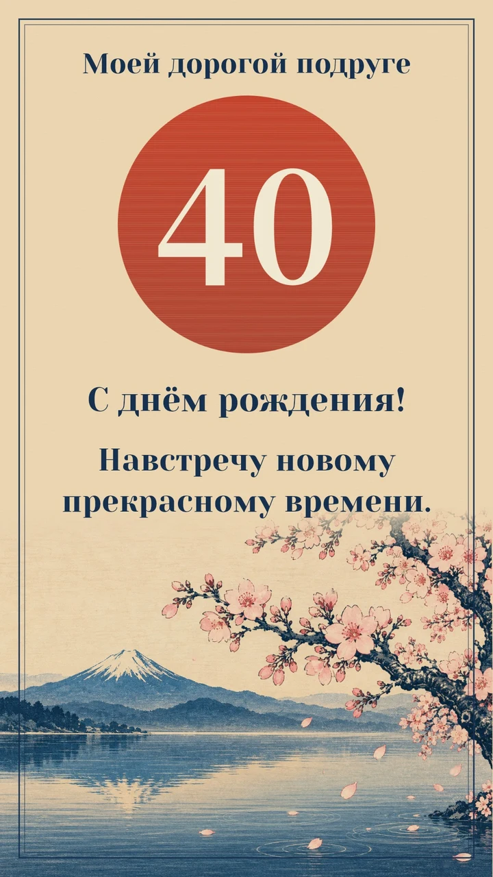Сакура над озером, гора вдали и цифра 40 на красном солнце.