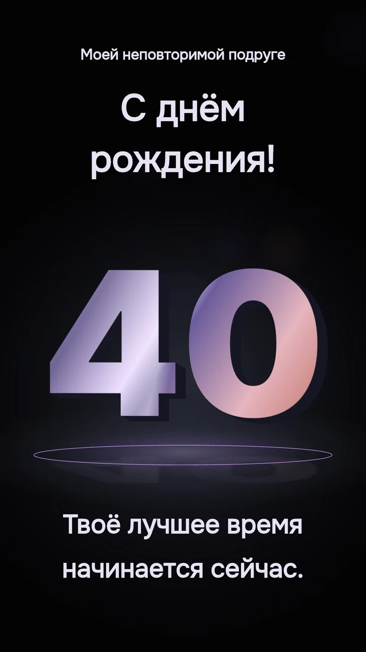 Объёмная переливающаяся цифра 40 на тёмной сцене.