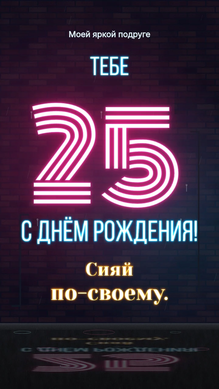 Неоновая цифра 25 на кирпичной стене с отражениями и дождём.