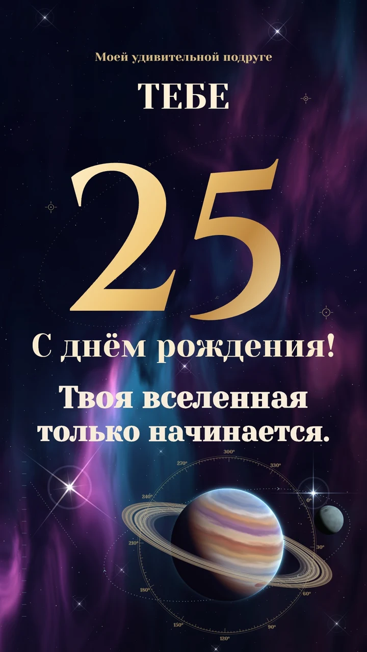 Золотая цифра 25, планета с кольцами и движущиеся звёзды.