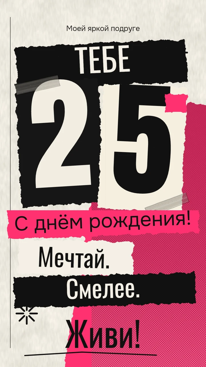 Бумажный коллаж с цифрой 25, розовыми акцентами и полосками скотча.