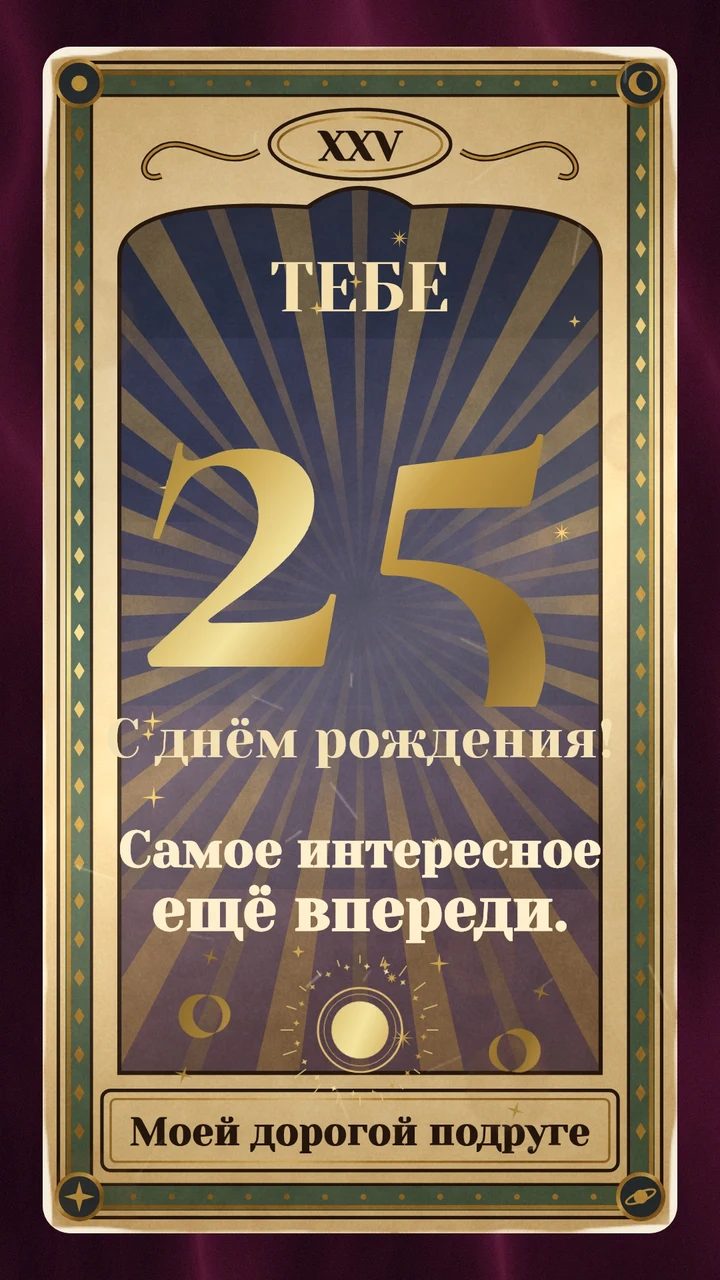Золотая карта с цифрой 25, солнцем и лунами на бархатном фоне.