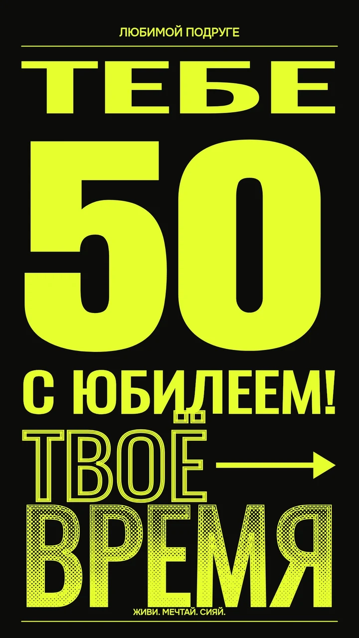 Крупная цифра 50, ритмичные буквы и яркие графические акценты.