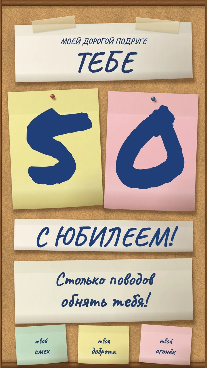 Цветные бумажные записки с цифрой 50 и тёплыми пожеланиями.