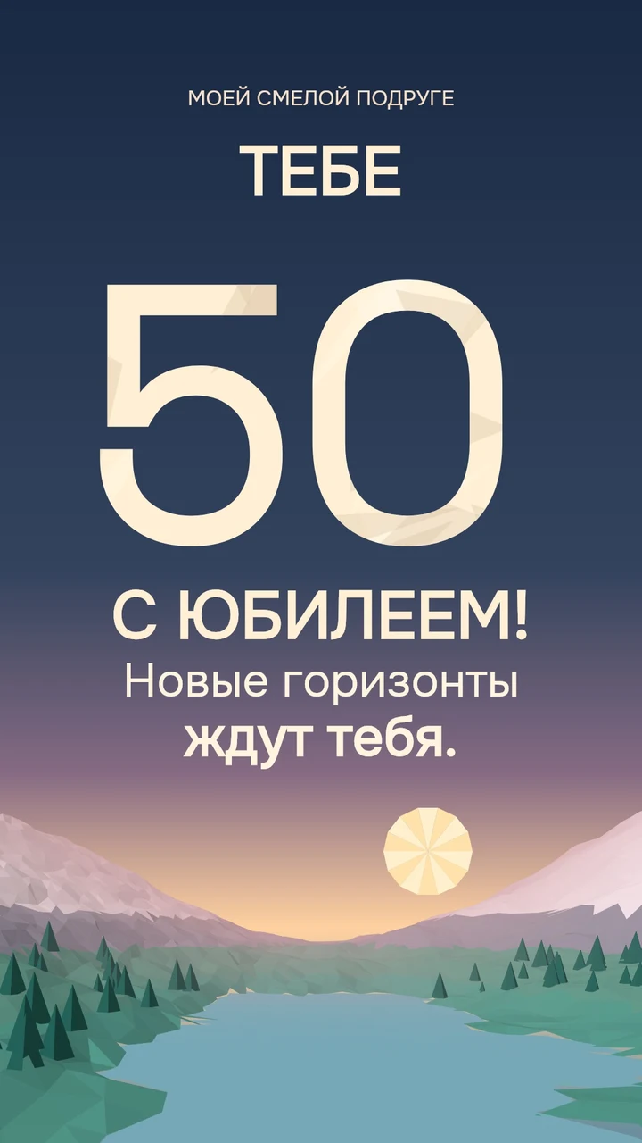 Гранёный пейзаж с горами, озером, лесом и крупной цифрой 50.