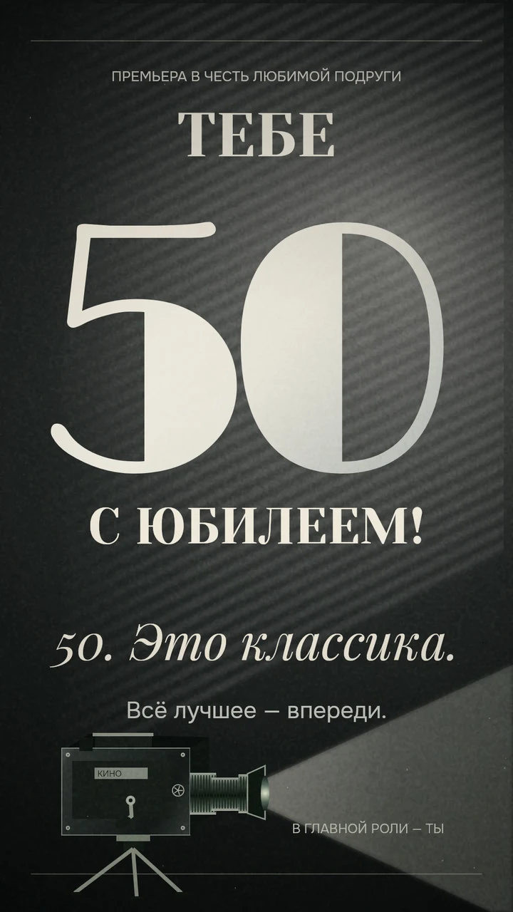 Стилизованная кинокамера, луч из объектива и крупная цифра 50.