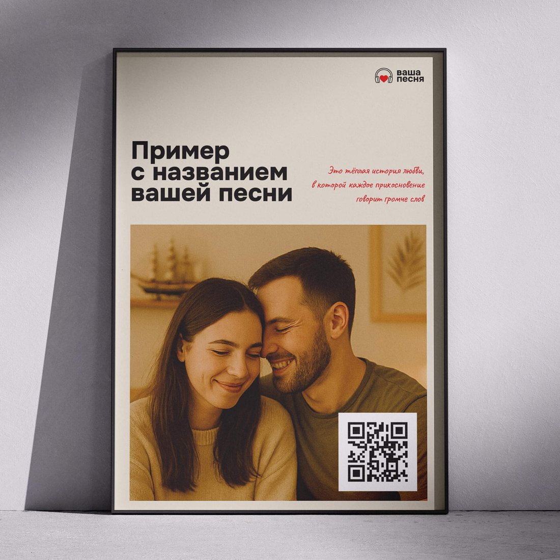 Постер с фото пары и QR-кодом на песню