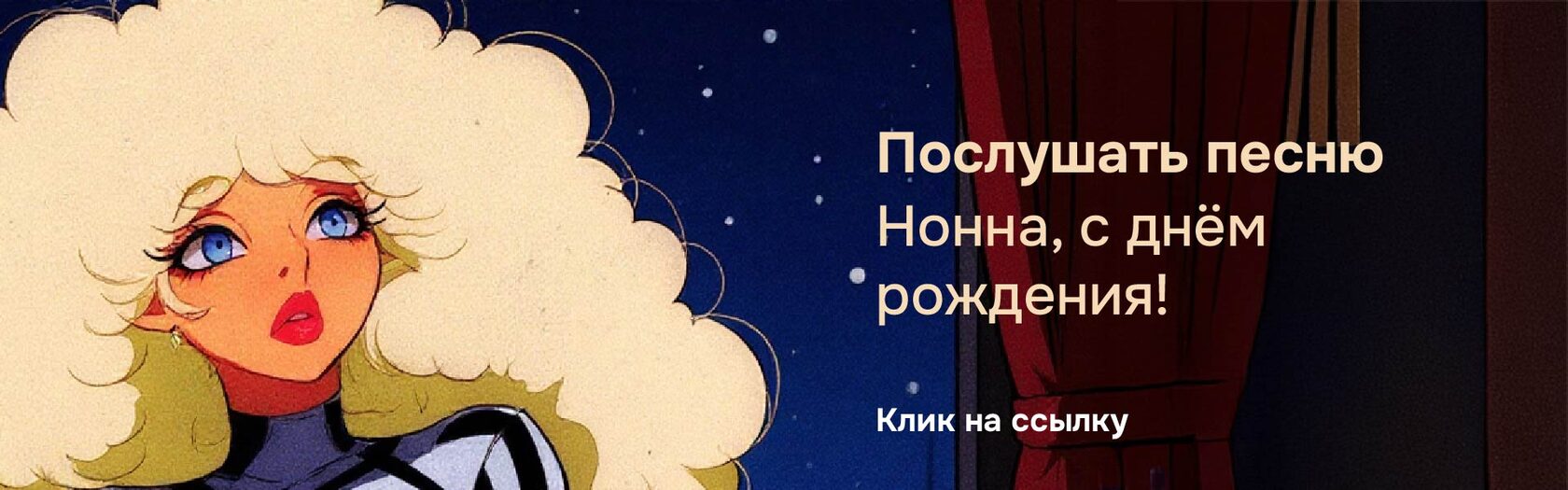 Песня «Нелли, с днем рождения»