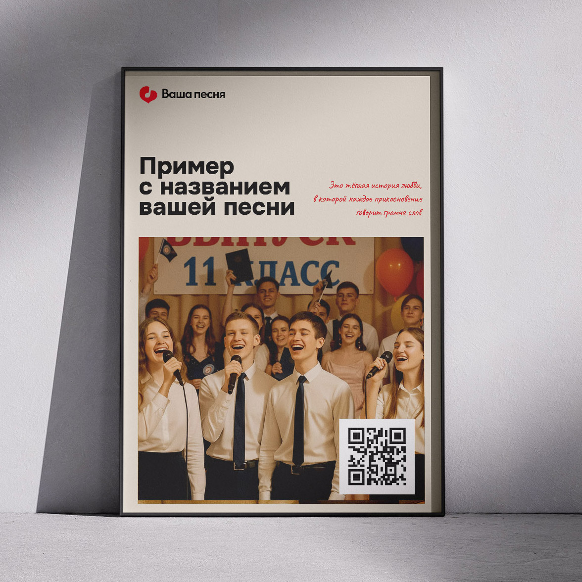 Постер с QR-кодом и фото — мгновенный доступ к персональной песне